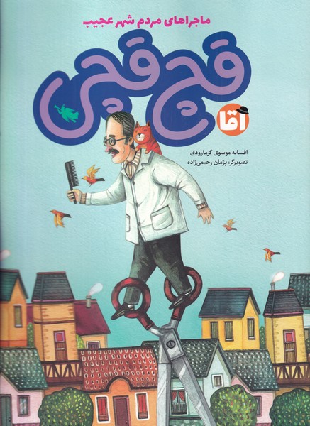 ماجراهای مردم شهر عجیب(آقاقچ‌قچی)طلایی @