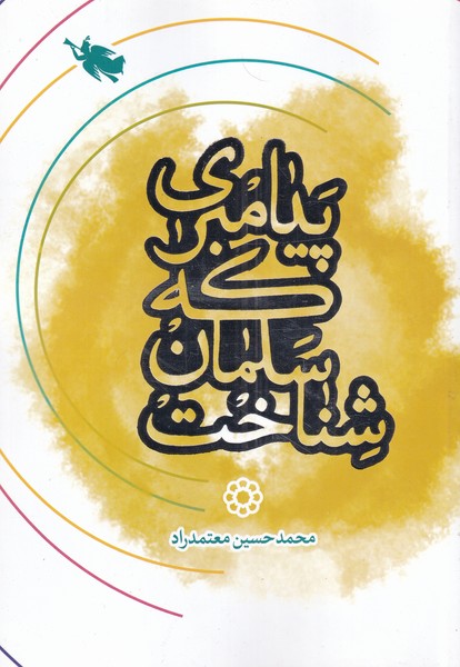 پیامبری که سلمان شناخت(طلایی) @