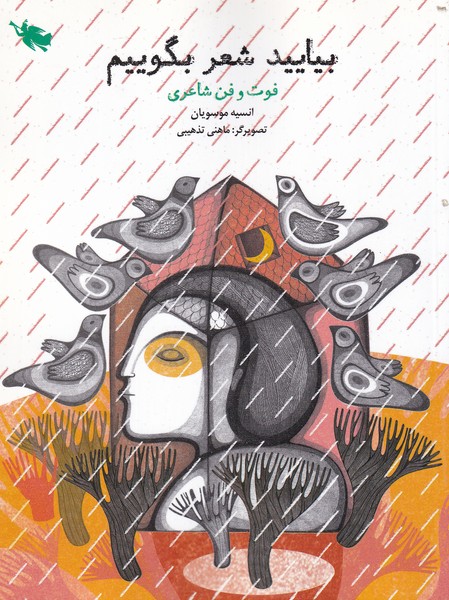 بیایید شعر بگوییم(فوت‌وفن‌شاعری)طلایی @