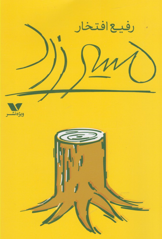 مسیر زرد(ویژه‌نشر) ^