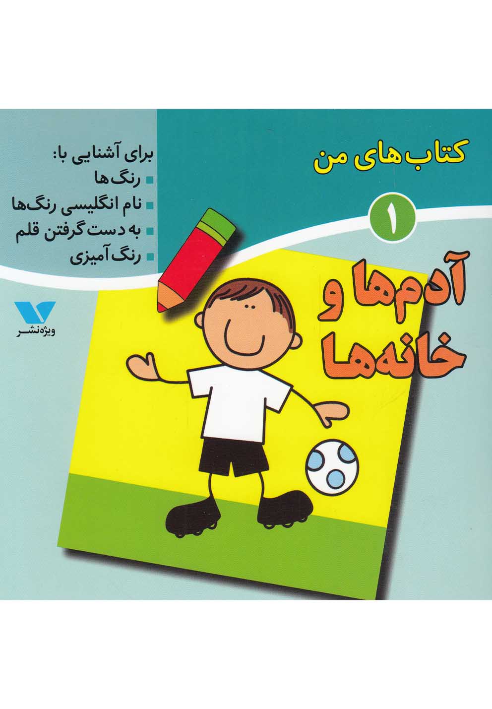 کتاب‌های من(1)آدم‌هاوخانه‌ها(ویژه‌نشر) ^