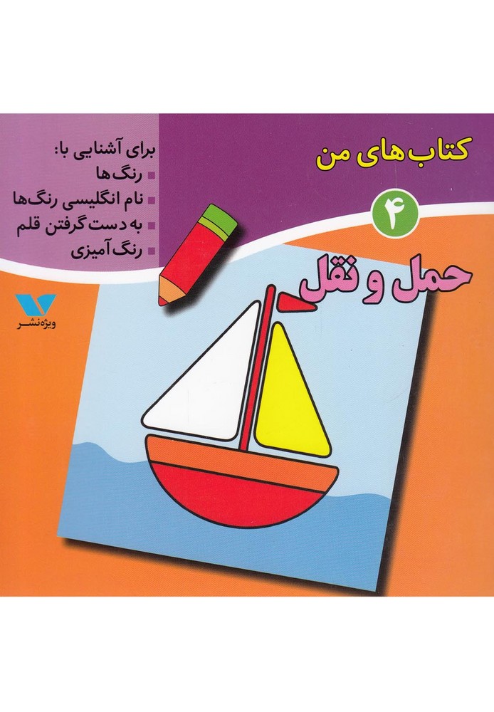 کتاب‌های من(4)حمل‌ونقل(ویژه‌نشر) ^