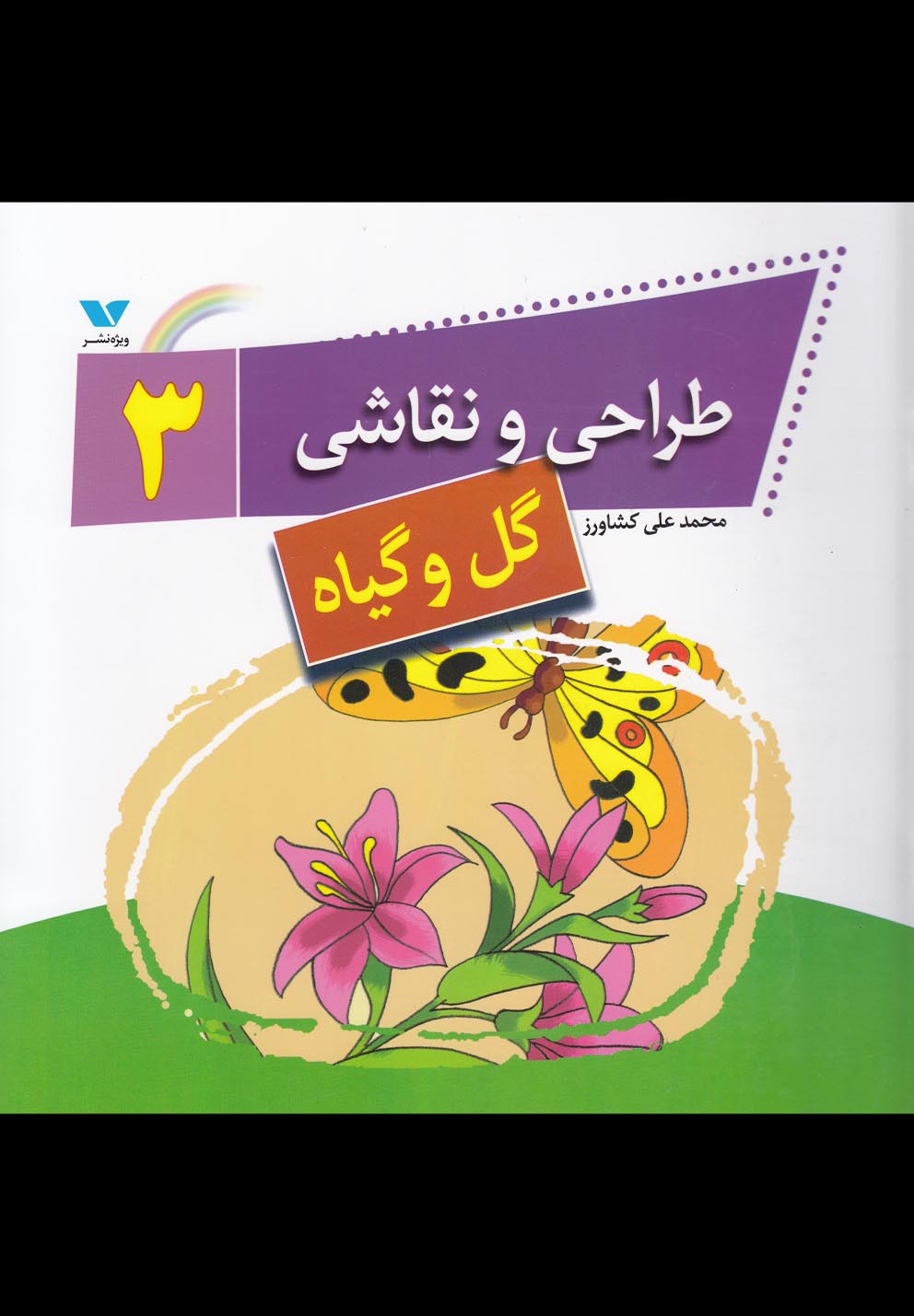 طراحی و نقاشی(3)گل‌وگیاه(ویژه‌نشر) ^$$