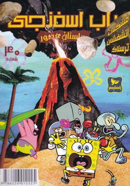 باب اسفنجی(40)مشکلات‌(راهنمای‌سفر)#