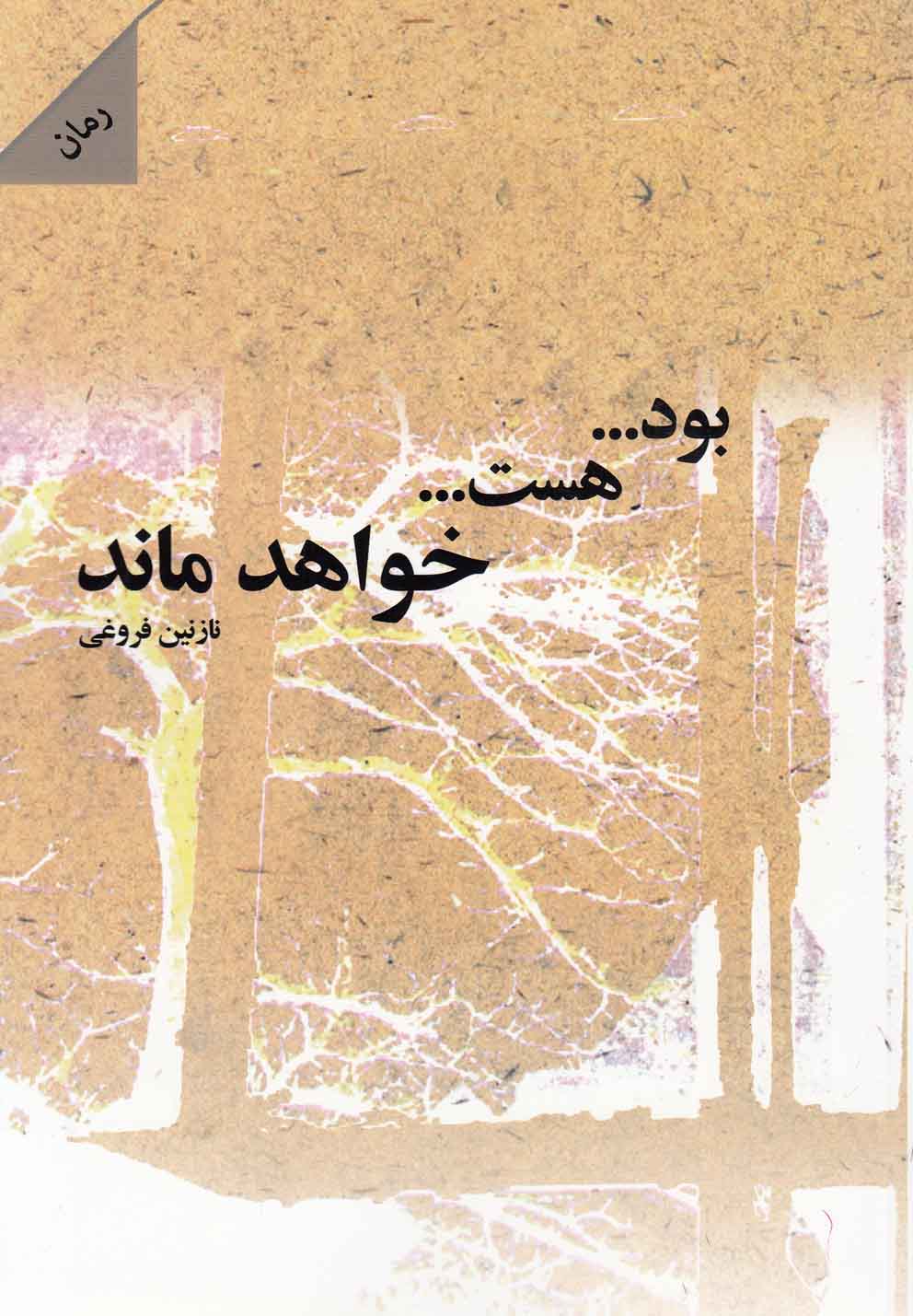 بود هست خواهد ماند(شالان) *