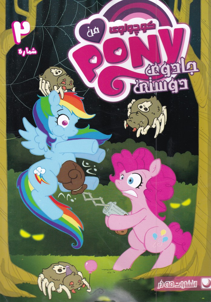 پونی کوچولوی من(2)مه‌در #