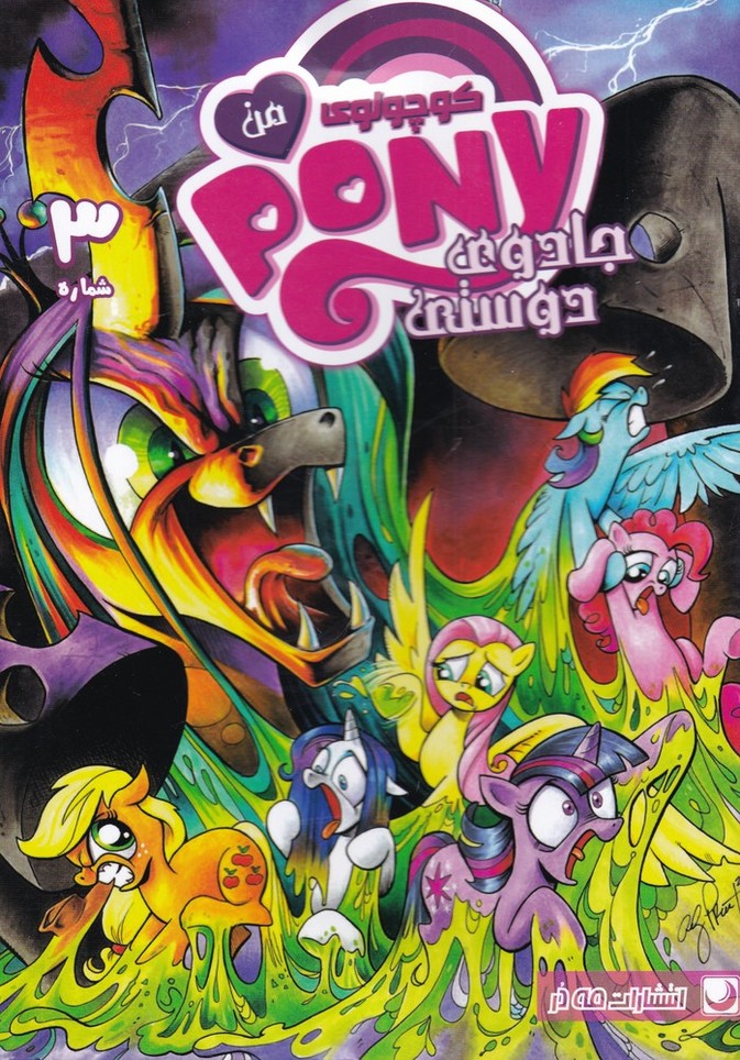 پونی کوچولوی من(3)مه‌در #