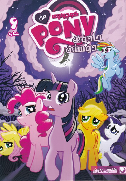 پونی کوچولوی من(6)مه‌در #