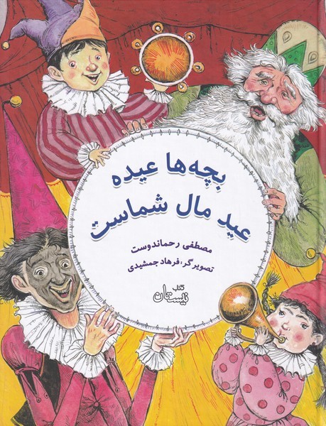 بچه‌ها عیده عید مال شماست(نیستان)#