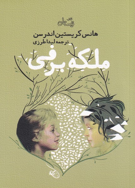 ملکه برفی(نیستان)#