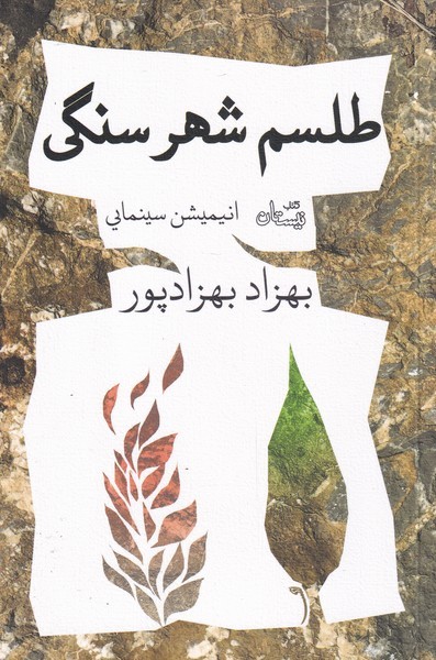 طلسم شهر سنگی(انیمیشن‌سینمایی)نیستان*