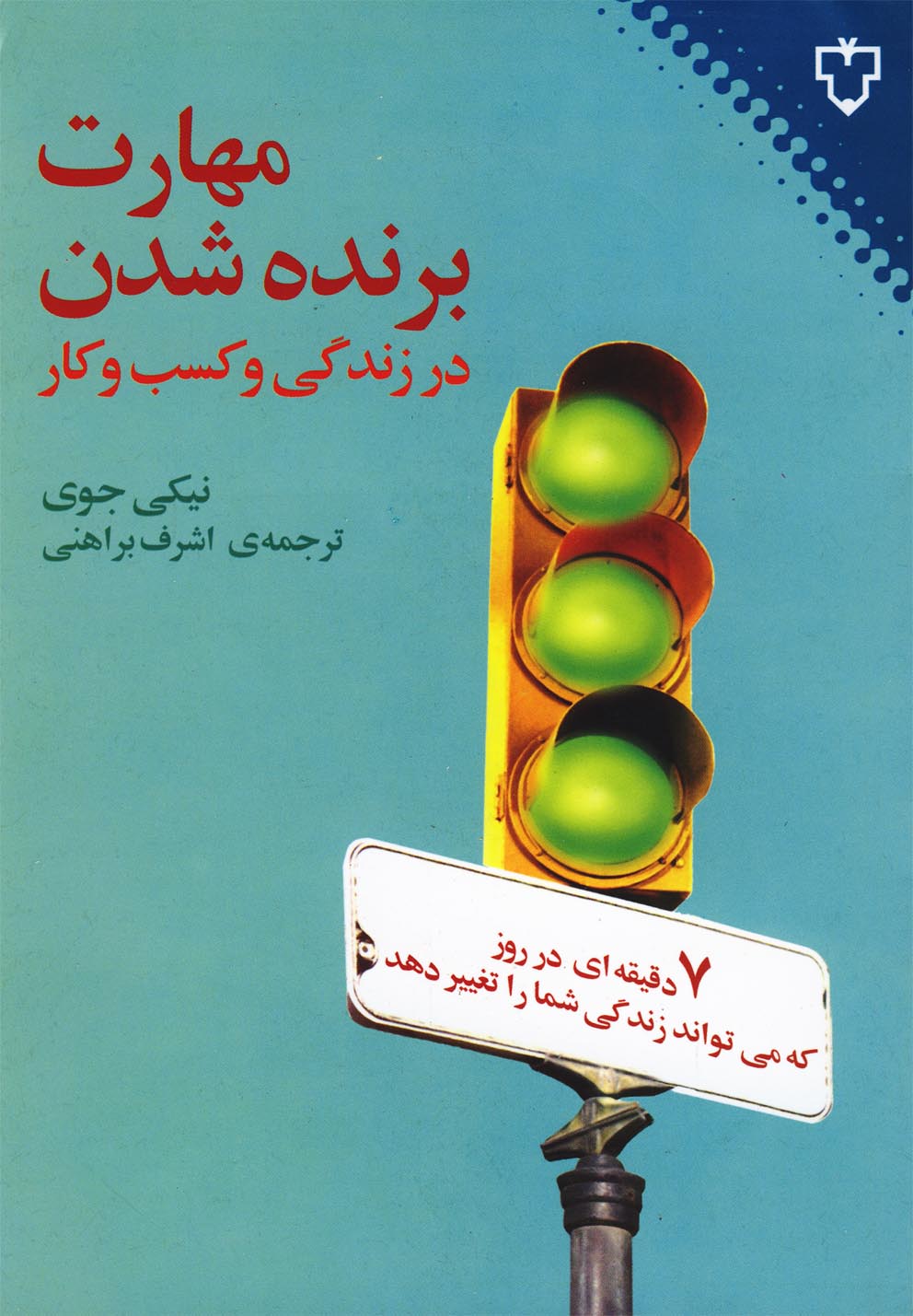 مهارت برنده شدن در زندگی(نقش‌و‌نگار) *