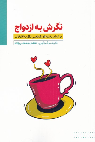 نگرش به ازدواج(بر‌اساس‌نظریه‌انتخاب‌)مولانا*