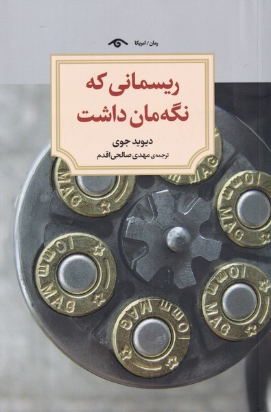 ریسمانی که نگه‌مان داشت(دیدآور)