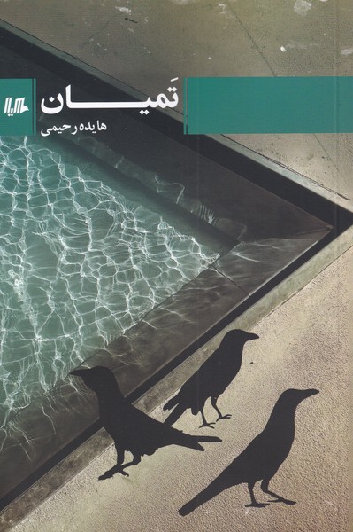 تمیان/هیلا