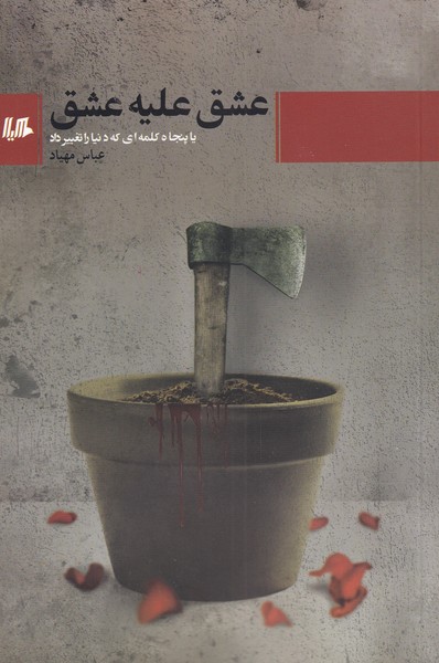 عشق علیه عشق یا پنجاه کلمه ای که دنیا را تغییر داد