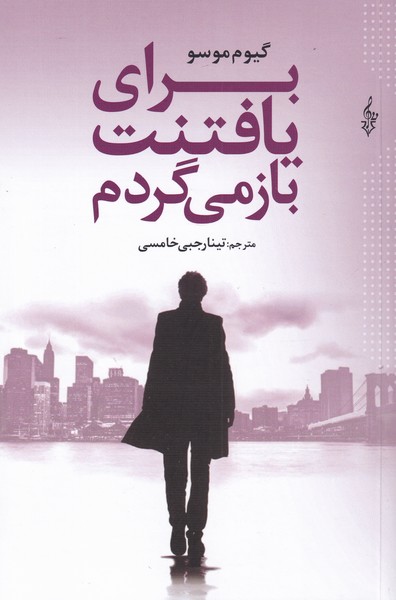 برای یافتنت باز می‌گردم(ترانه)*