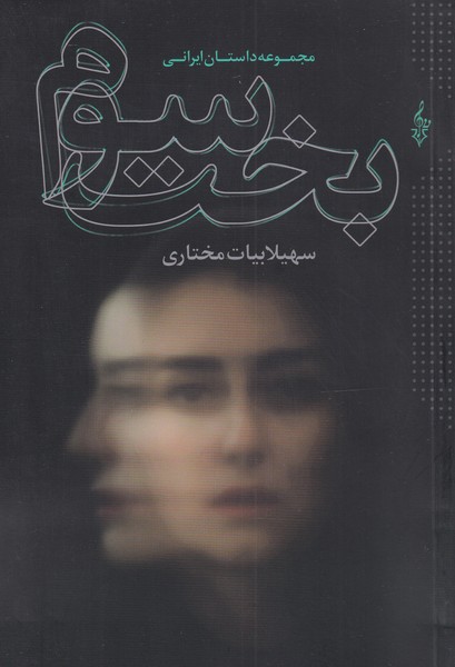 بخت سوم(ترانه)*