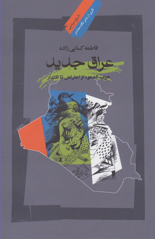 عراق جدید(نگاه‌معاصر) *