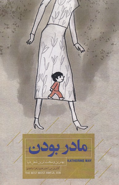 مادر بودن(کتاب‌خوانا) @