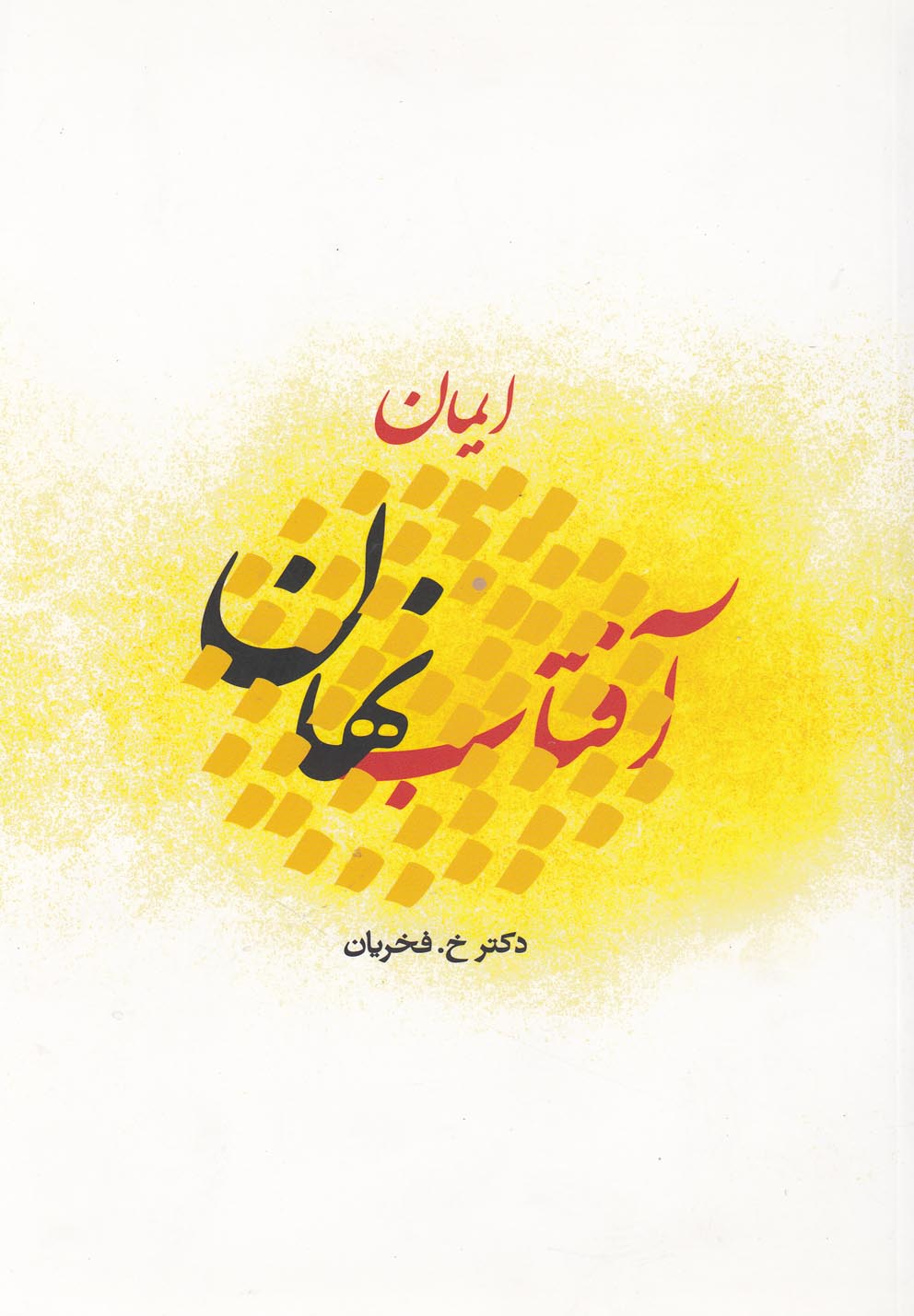 آفتاب نهان(ایمان)ارس @