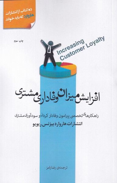 افزایش میزان وفاداری مشتری(پندارتابان) @