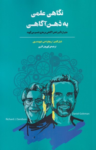 نگاهی علمی به ذهن آگاهی(بذرخرد)@