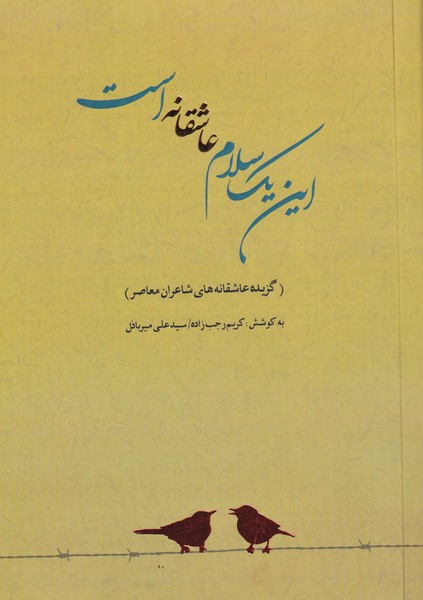 این‌یک‌سلام‌عاشقانه‌است(سپاس)@