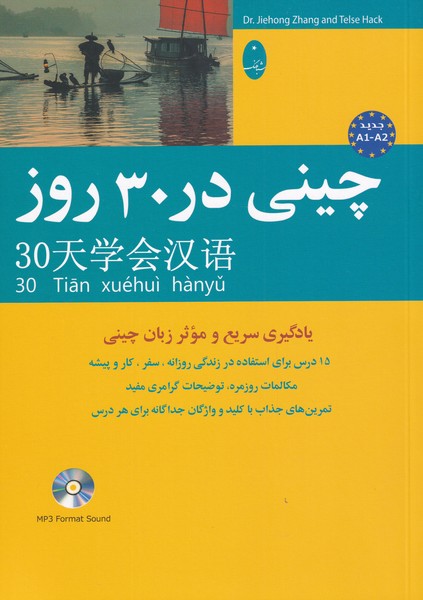 چینی در 30 روز(باسی‌دی)شباهنگ*