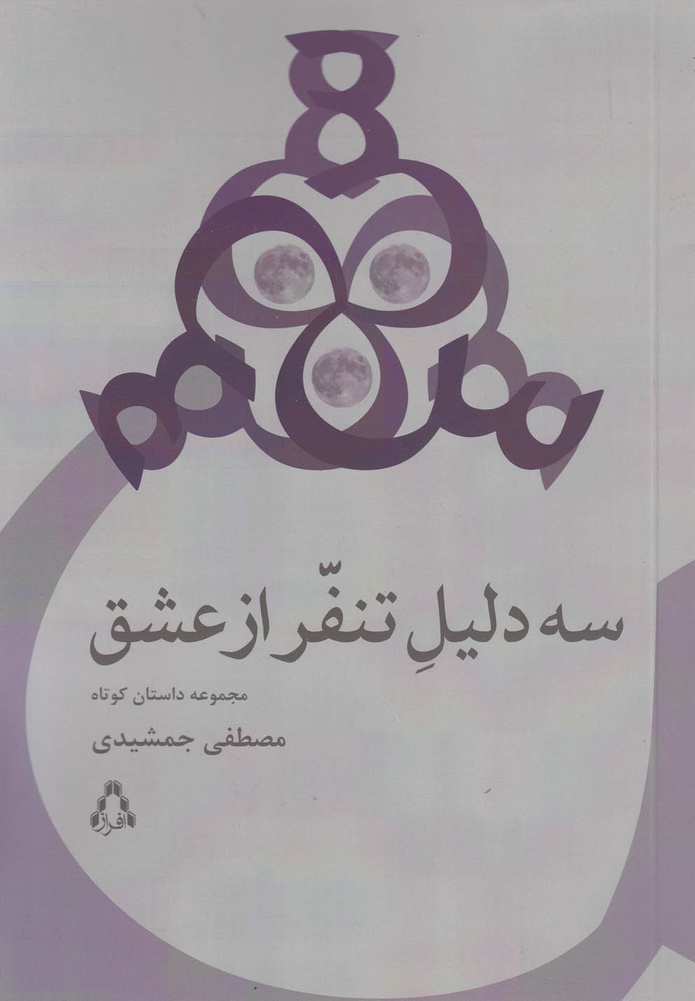 سه دلیل تنفر از عشق(افراز) @