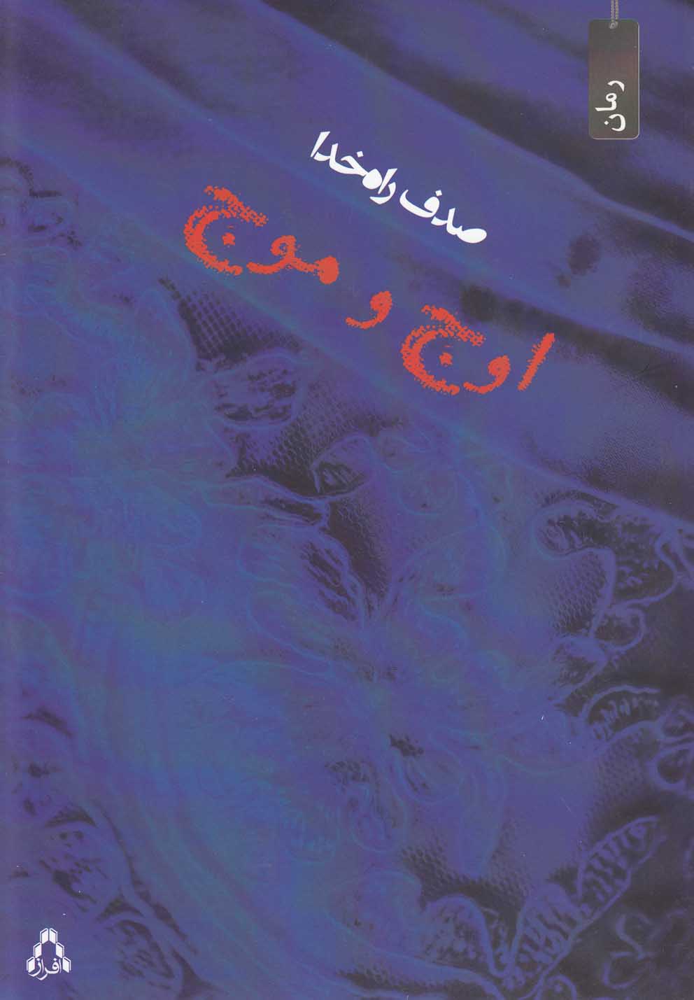 اوج و موج(افراز) @