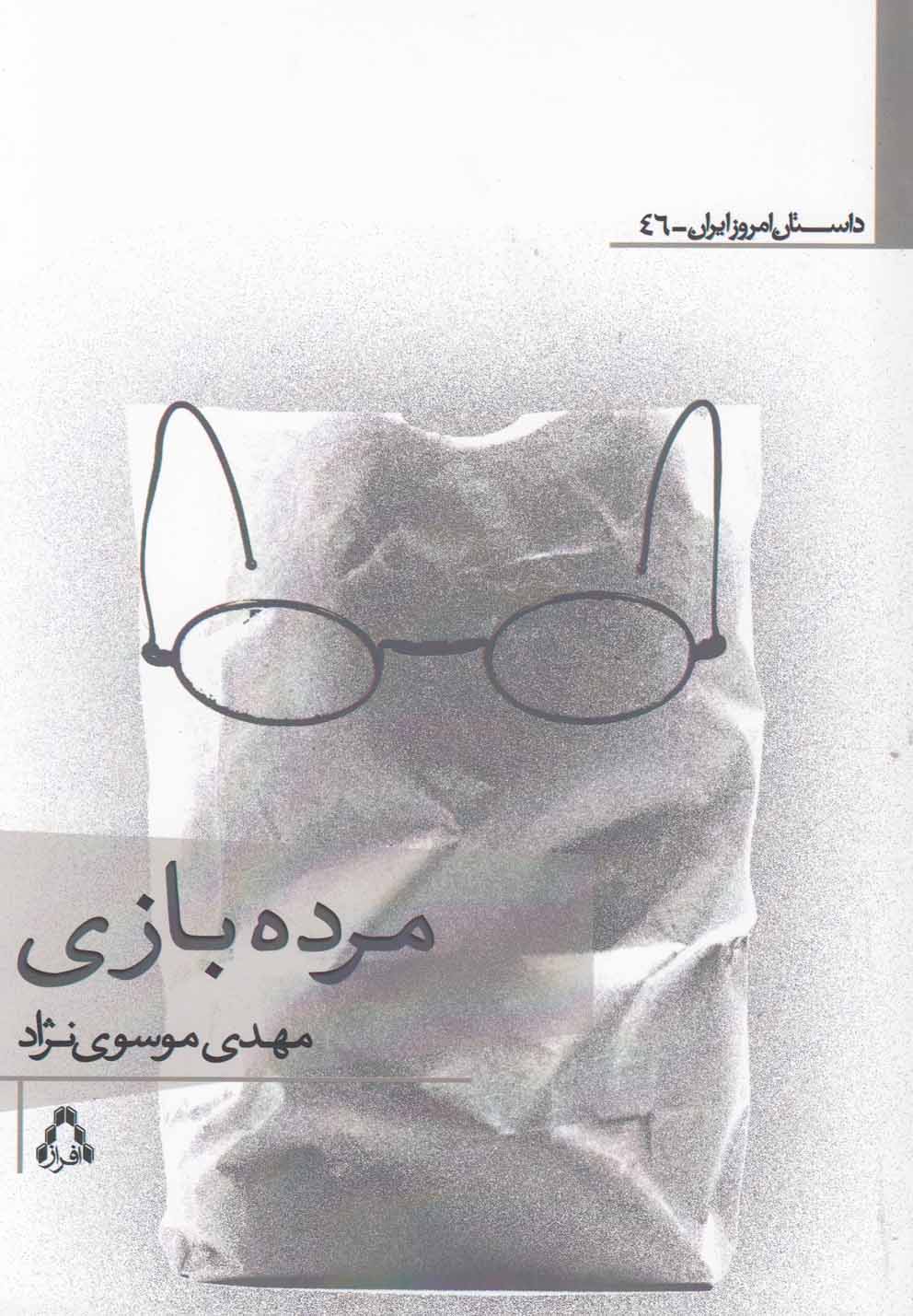مرده بازی(مجموعه‌داستان)افراز @