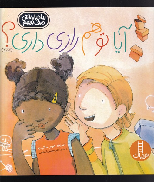 آیا تو هم‌ رازی ‌داری (نردبان) #