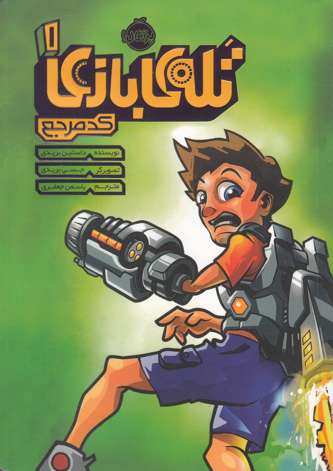 تله‌ی بازی(1)کد مرجع(پرتقال)^