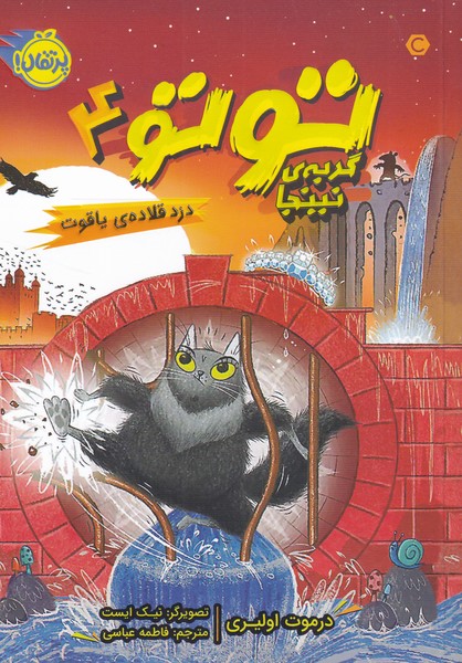 توتو گربه نینجا(4)دزد قلاده‌ی یاقوت(پرتقال) ^