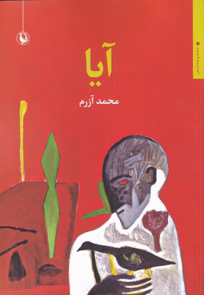 آیا(مجموعه‌شعر)مروارید