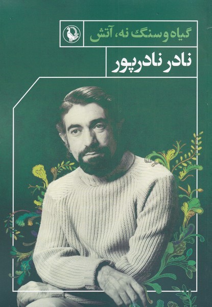 گیاه و سنگ نه آتش(مروارید)