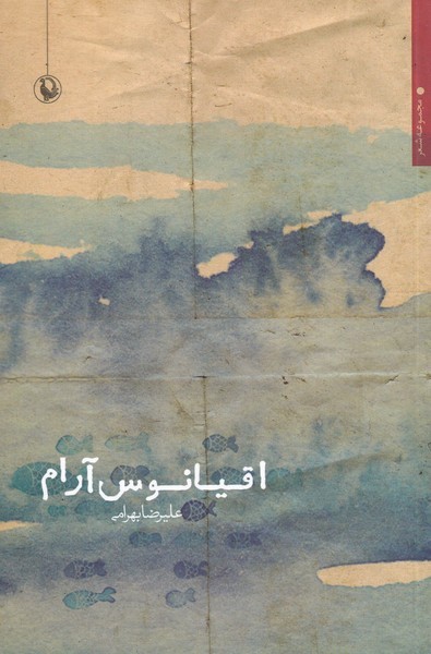 اقیانوس آرام(مروارید)