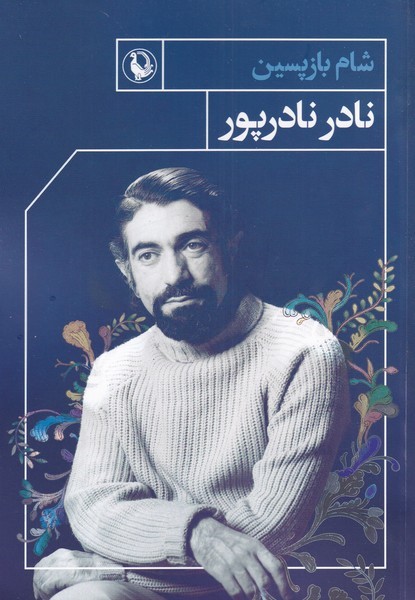 شام بازپسین(مروارید)