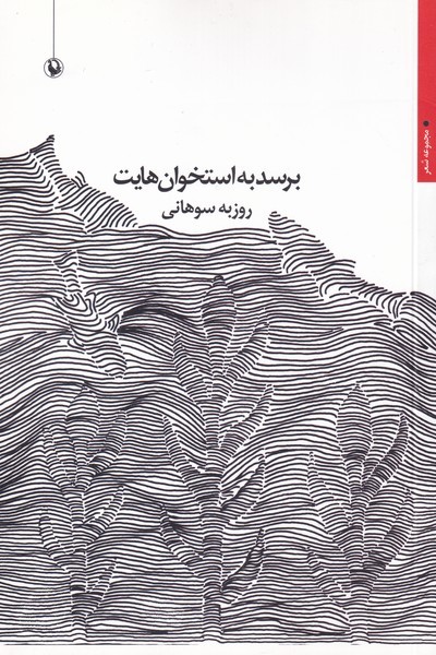 برسد به استخوان هایت(مروارید)