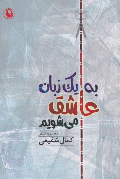به یک زبان عاشق می‌شویم(مروارید)