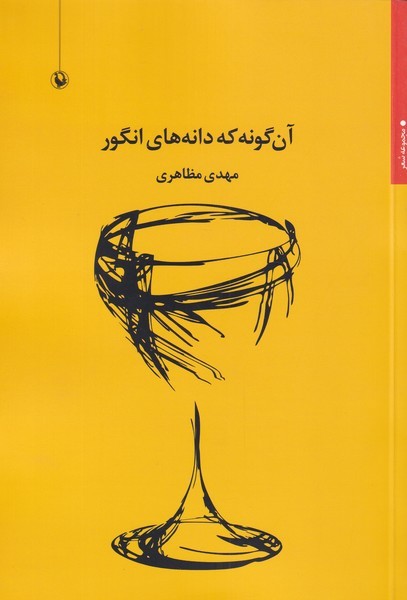 آن گونه که دانه‌های انگور(مروارید)