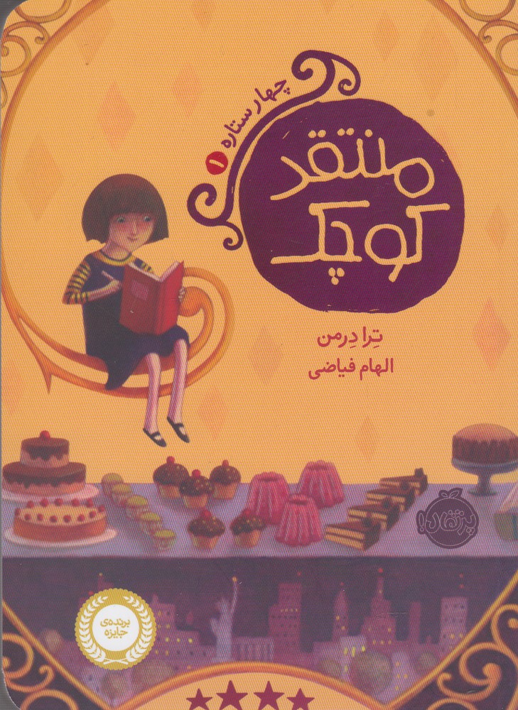 چهار ستاره(1)منتقدکوچک(پرتقال) ^