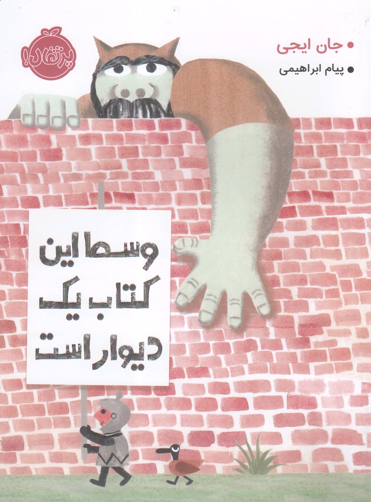 وسط این کتاب یک دیوار است(پرتقال)^$$$