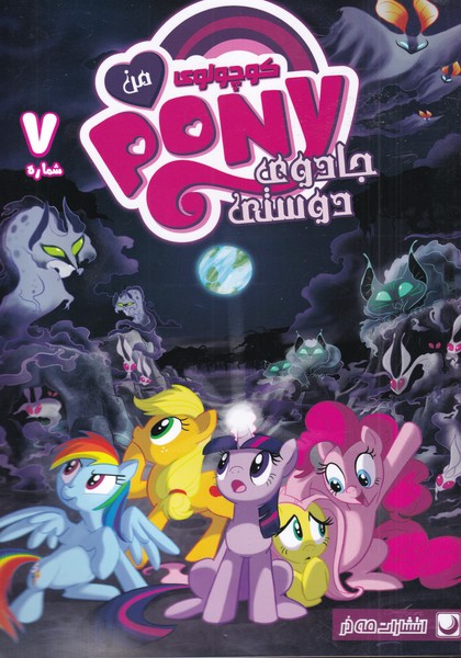 پونی کوچولوی من(7)مه‌در #