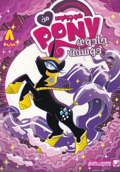 پونی کوچولوی من(8)مه‌در #