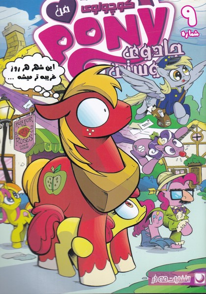 پونی کوچولوی من(9)مه‌در #$$