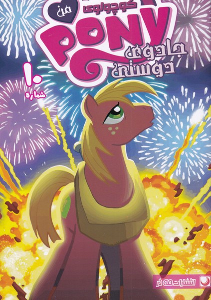 پونی کوچولوی من(10)مه‌در #