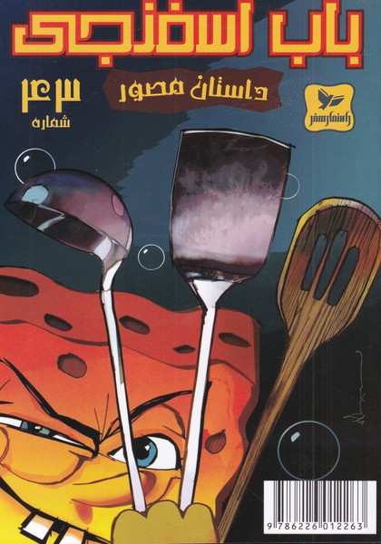 باب اسفنجی(43)‌(راهنمای‌سفر) #