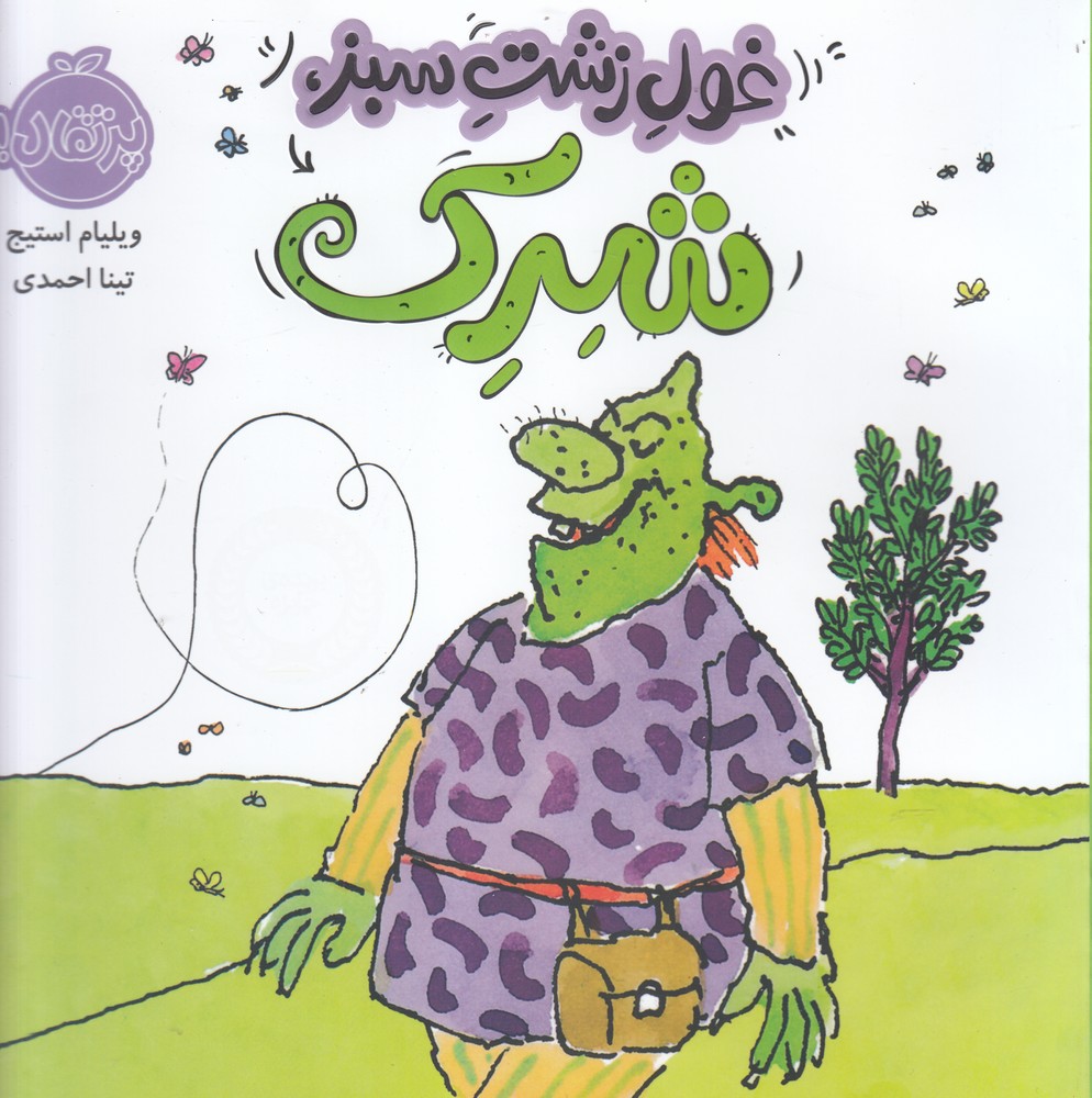 غول زشت سبز،شرک(پرتقال) ^